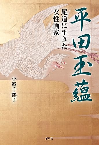 【中古】 小田野直武 解体新書を描いた男/郁朋社/小室千鶴子 Book：10 『小田野直武―解体新書を描いた男』 他2作 | アート
